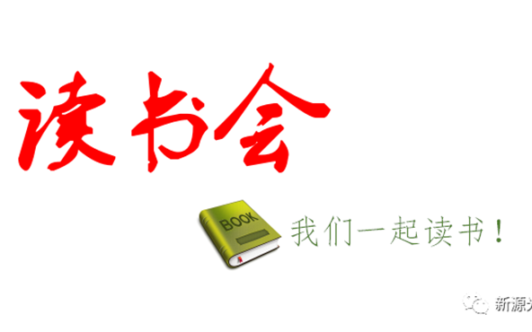 好消息：公司成立“讀書會”，邀請您來參加！