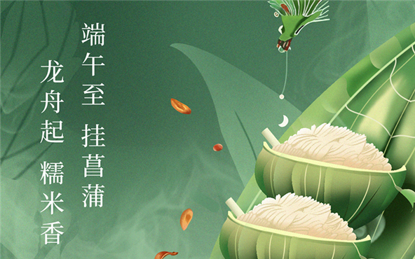 端午佳節(jié)，粽享安康！